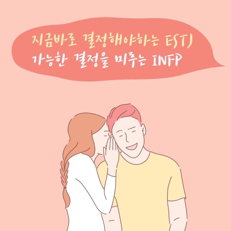 Estj와 Infp사이 연애궁합특성과 주요갈등 Mbti유형별 연애궁합특성 네이버 블로그