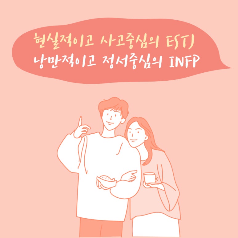Estj와 Infp사이 연애궁합특성과 주요갈등 Mbti유형별 연애궁합특성 네이버 블로그