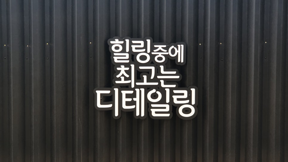 동양세차장 이미지