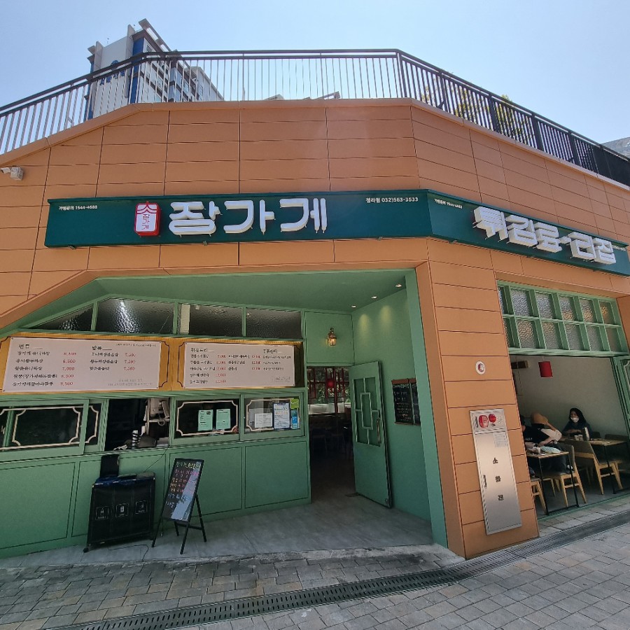 장가게튀김료리집 이미지