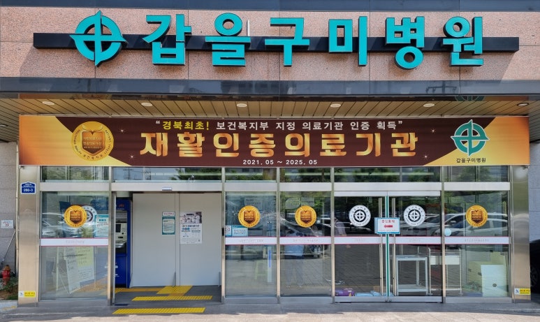갑을의료재단갑을구미병원 이미지