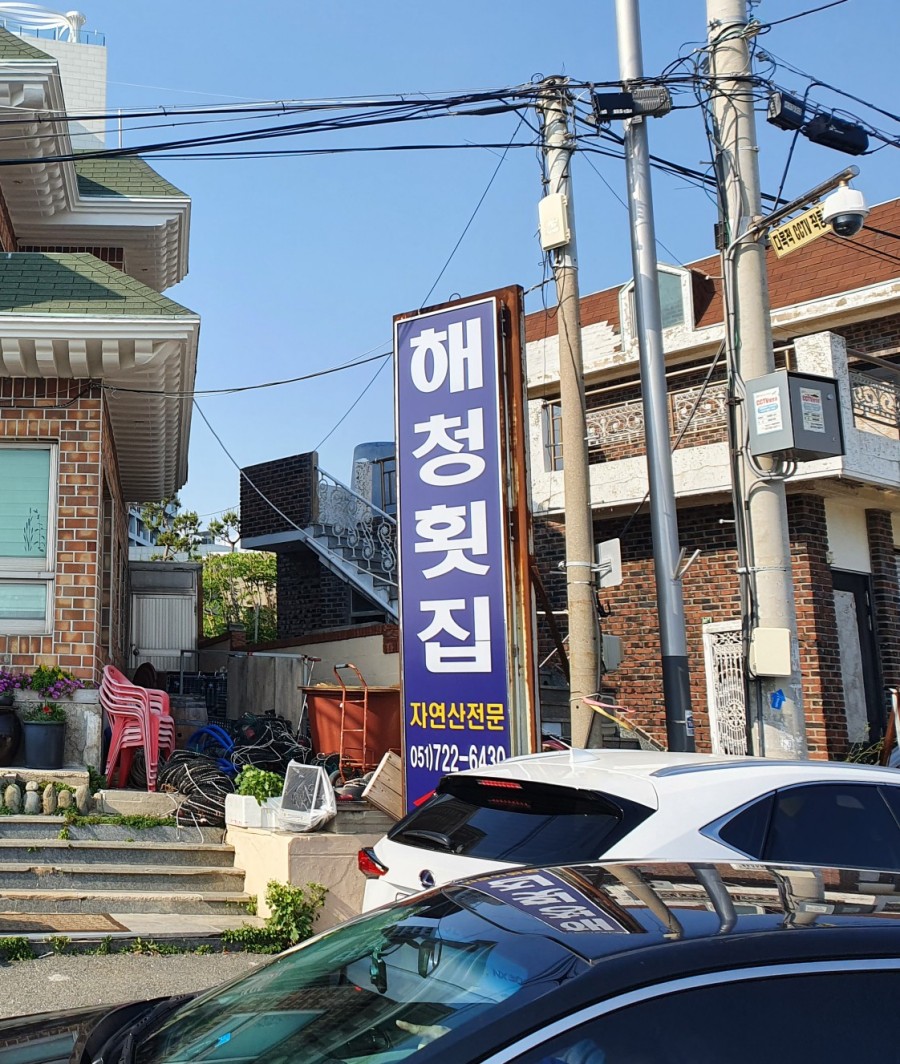 해청횟집 이미지