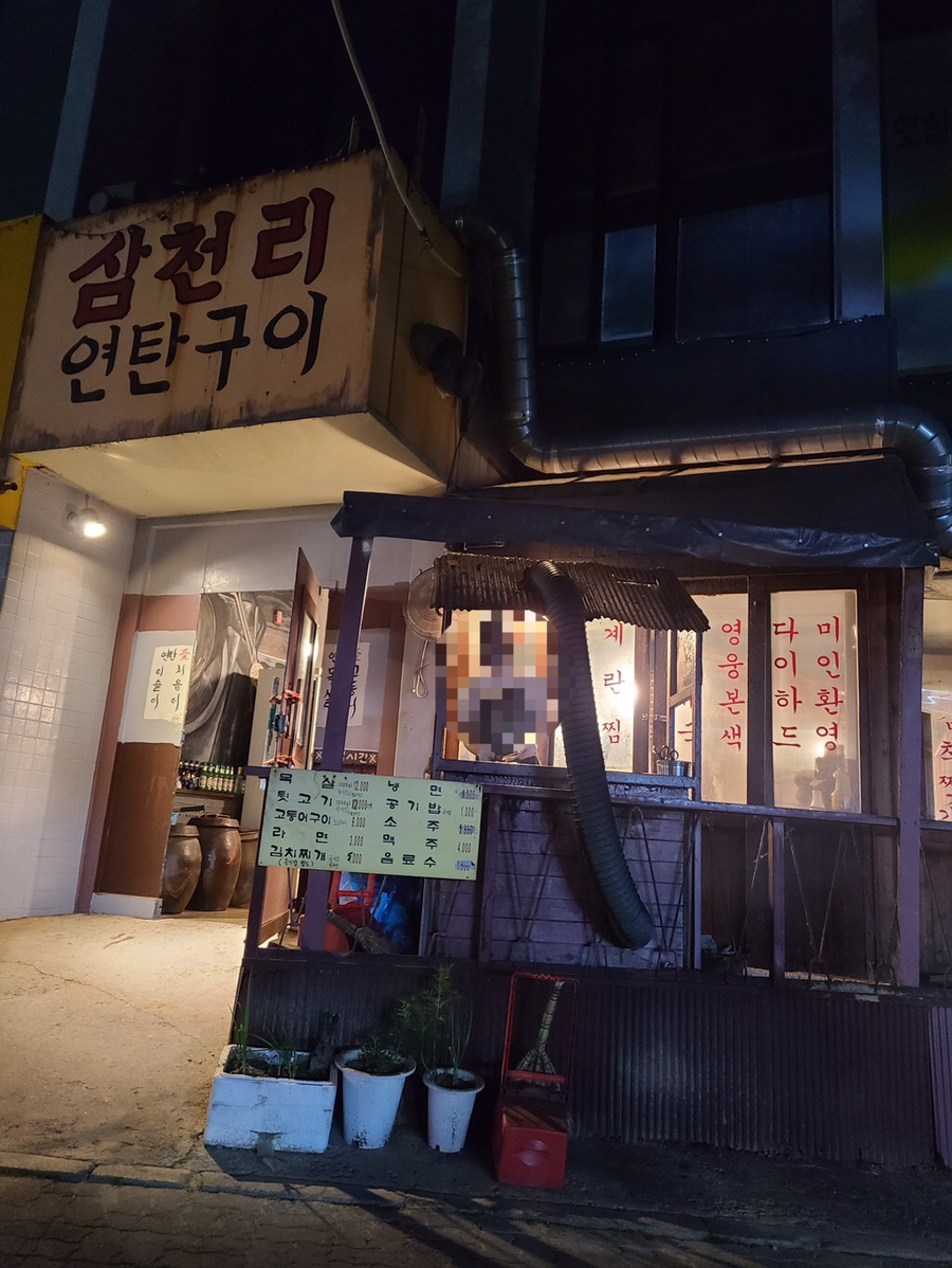 삼천리연탄주 이미지