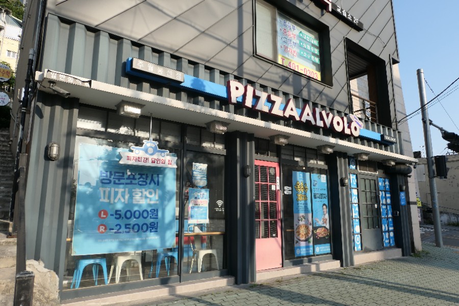 피자알볼로주월 이미지