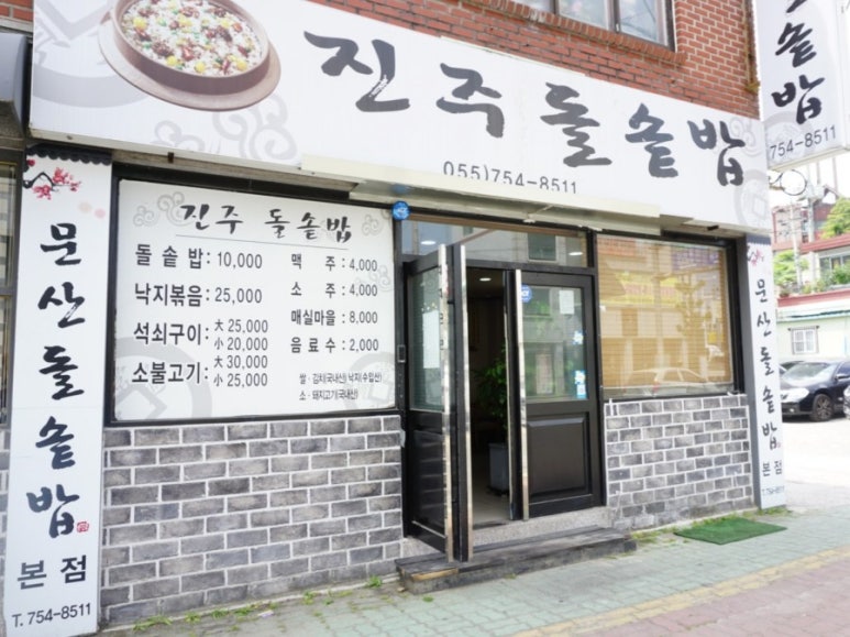 진주돌솥밥 이미지