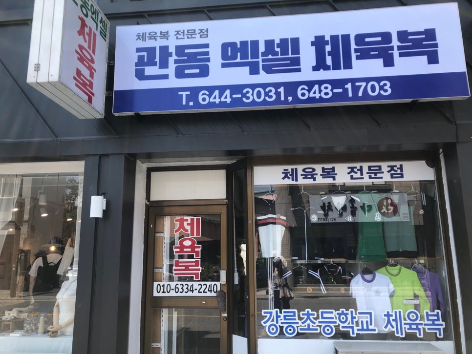 관동엑셀체육복 이미지