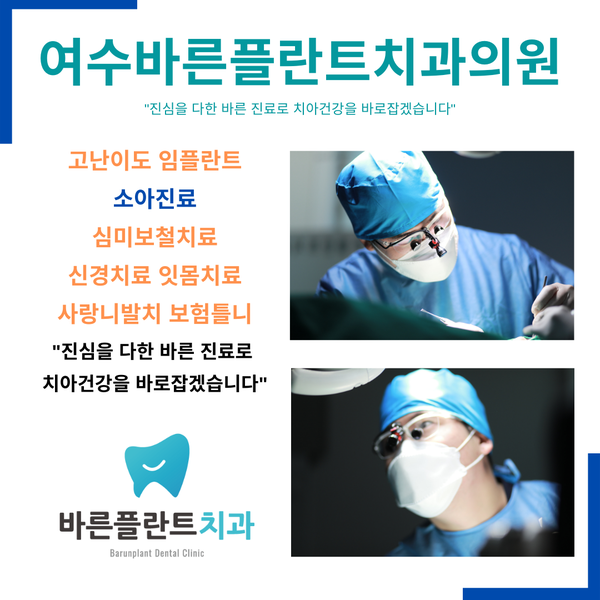 여수바른플란트치과의원 이미지