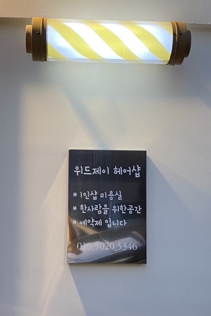 위드제이헤어샵 이미지