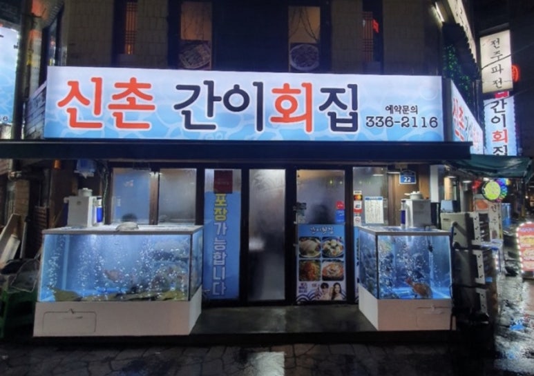 신촌횟집 이미지