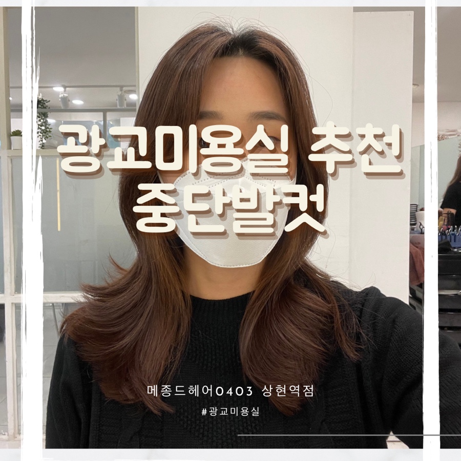 메종드헤어0403 상현역점 이미지