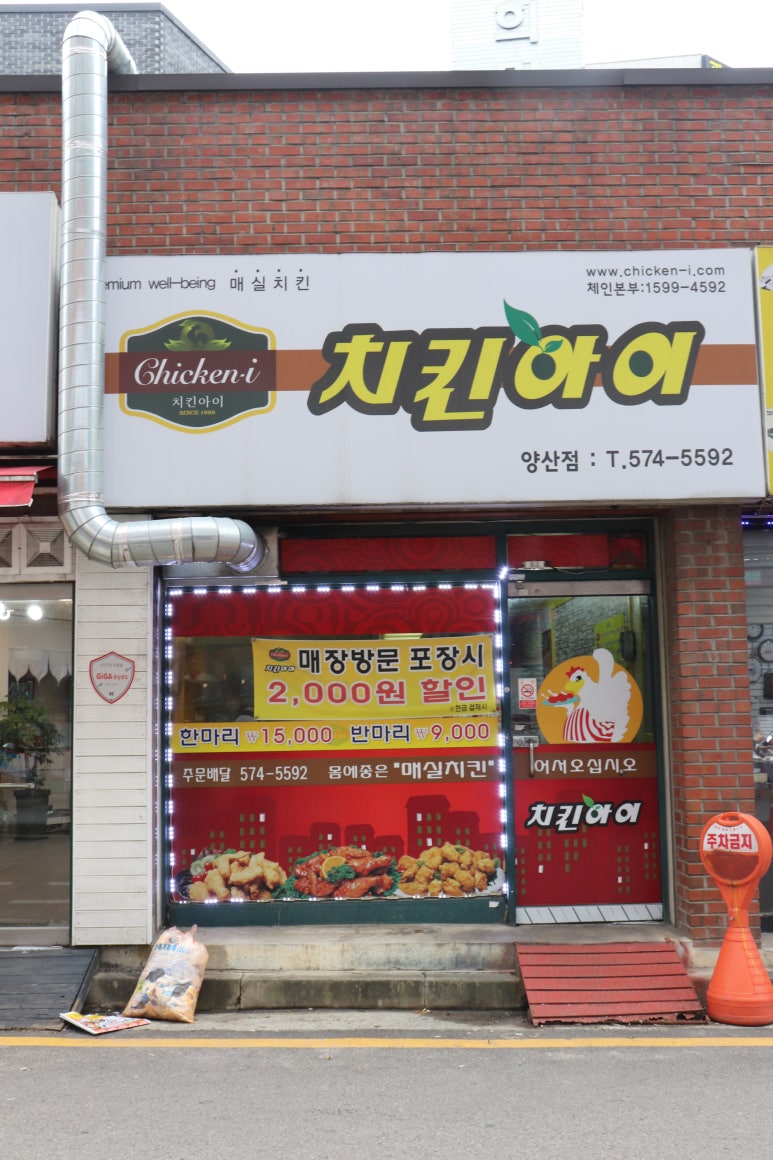 치킨아이(양산점) 이미지