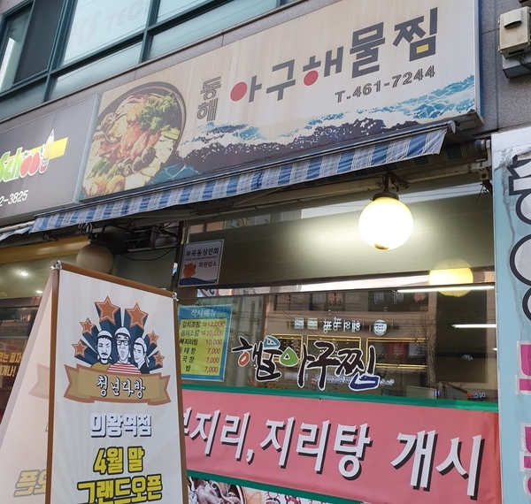 동해아구해물찜 이미지