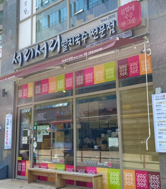 서리서리멸치국수전문점 이미지