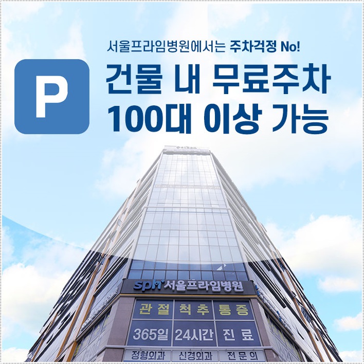 서울프라임병원 이미지