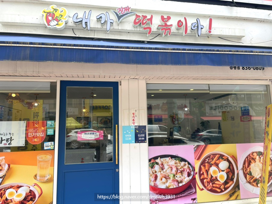 내가진짜떡볶이다 이미지