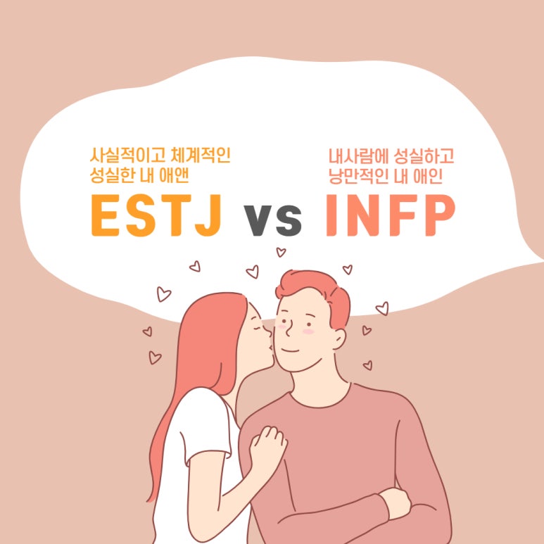 Estj와 Infp사이 연애궁합특성과 주요갈등 Mbti유형별 연애궁합특성 네이버 블로그