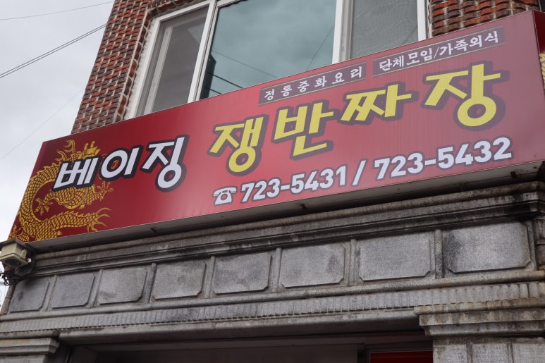 베이징쟁반짜장 이미지
