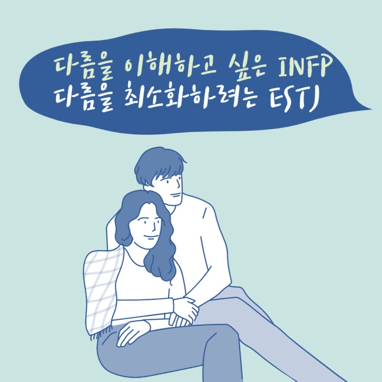 Estj와 Infp사이 연애궁합특성과 주요갈등 Mbti유형별 연애궁합특성 네이버 블로그