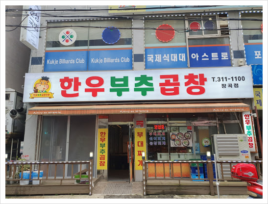 한우부추곱창 이미지