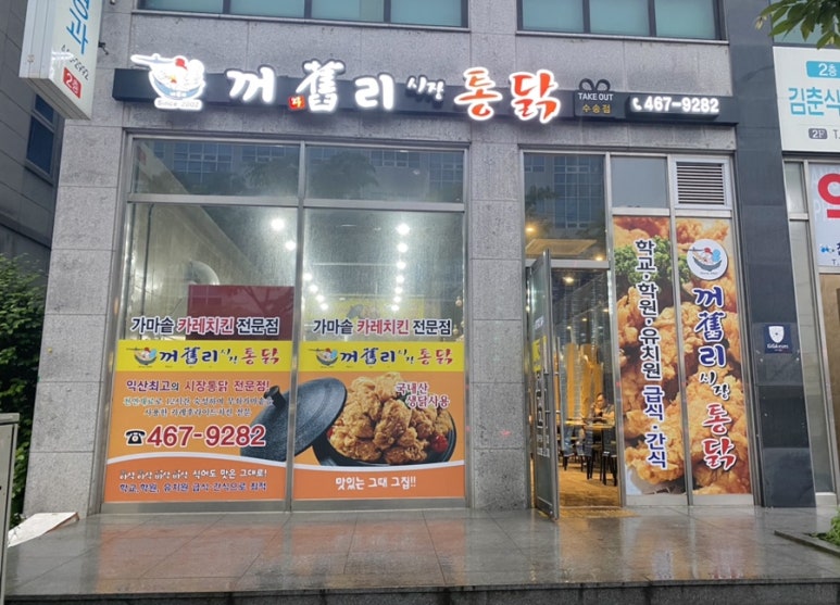 꺼구리시장통닭 이미지
