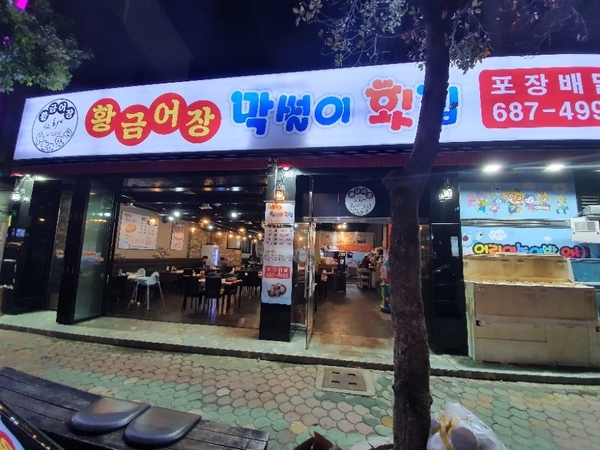 황금어장막썰이횟집 이미지