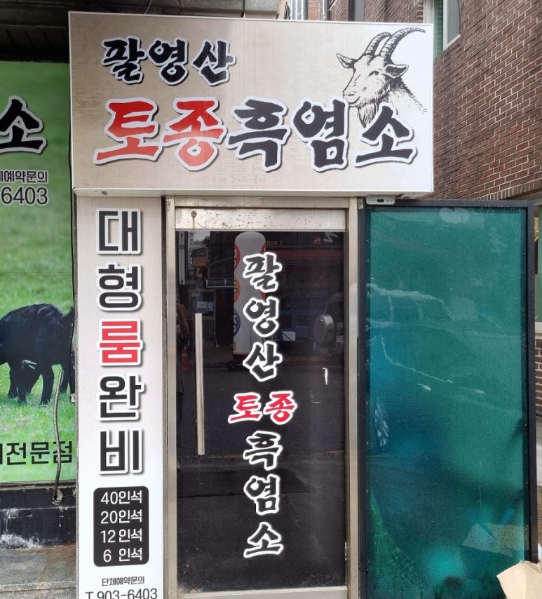 팔영산토종흑염소 이미지