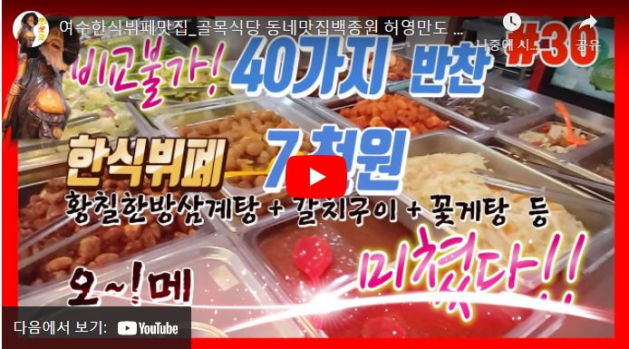 여수한식뷔페식당 이미지