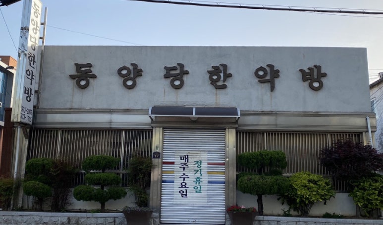 동양당한약방 이미지