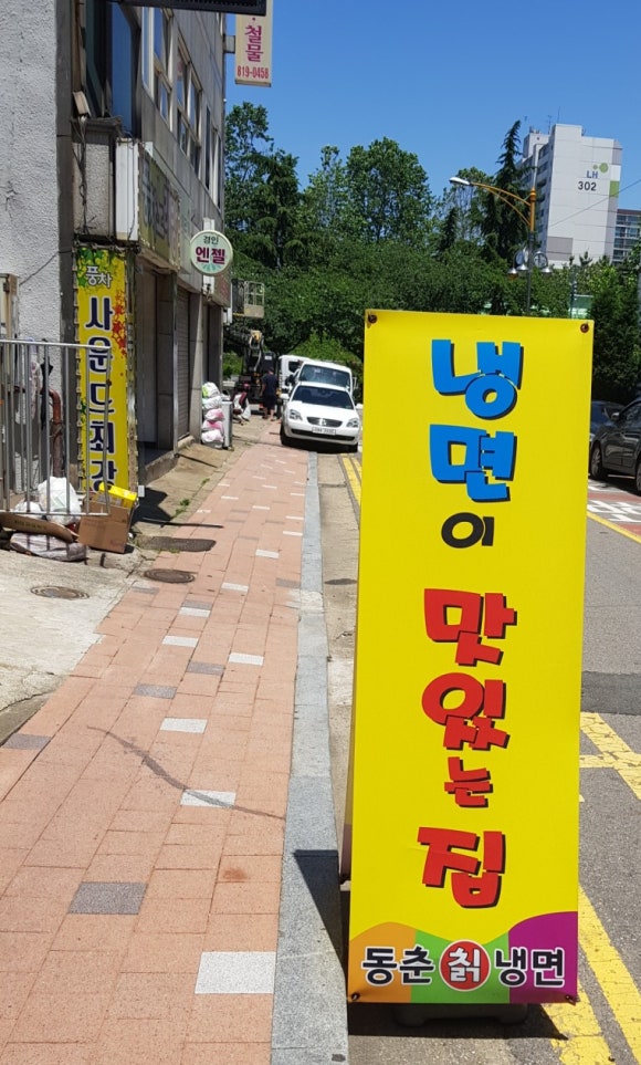 동춘칡냉면 이미지