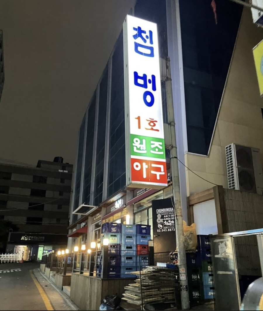 아구찜골목 이미지