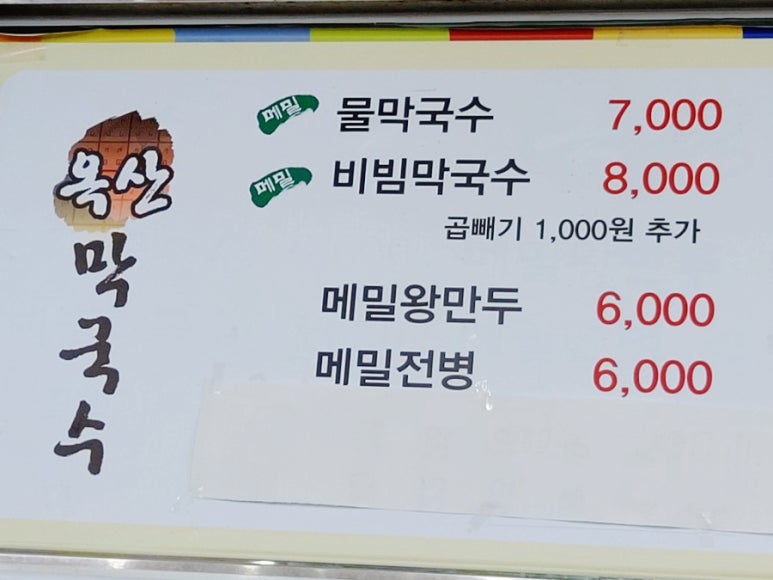 옥산막국수 이미지