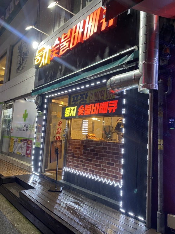 둥지숯불바베큐 이미지