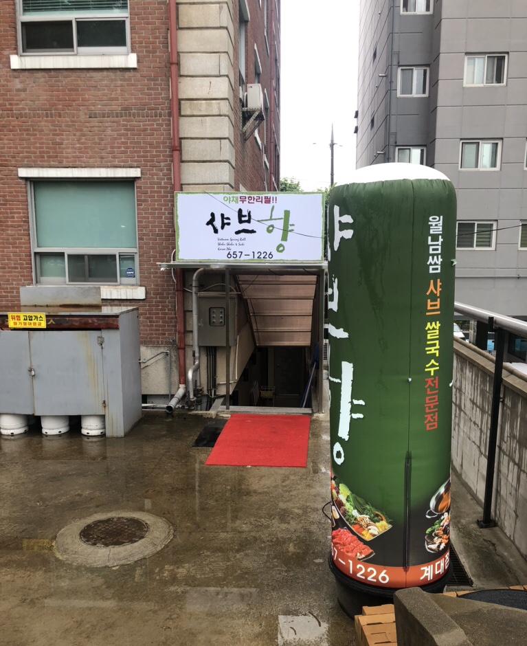 샤브향대명동계대점 이미지