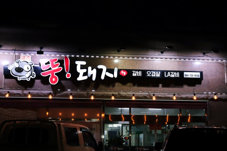 뚱돼지식당 이미지