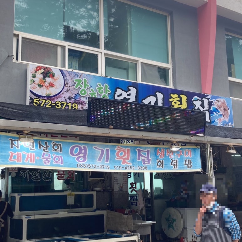 장호항영기횟집 이미지
