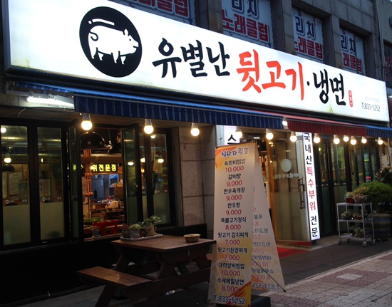 유별난뒷고기냉면 이미지