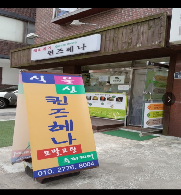 퀸즈헤나 이미지