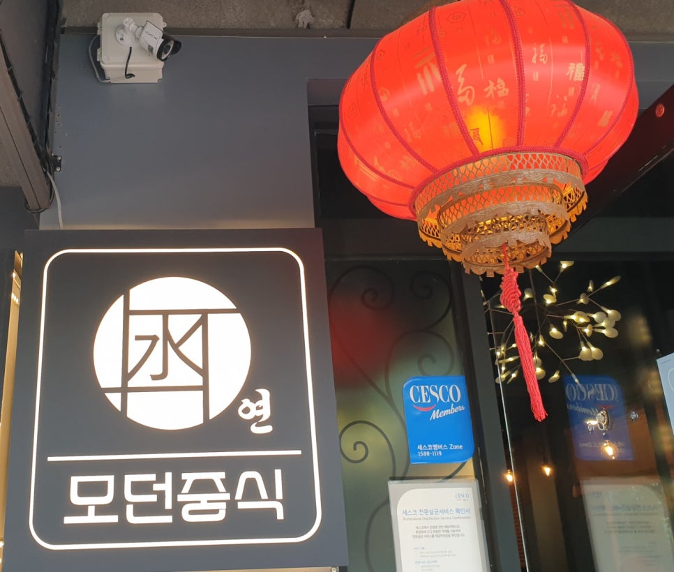 모던중식 연 이미지