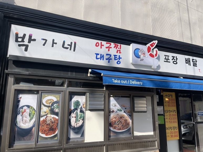 박가네아구찜 이미지