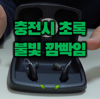 충전형 보청기 충전하는 방법 - 스타키 보청기 — 원문 이미지 5