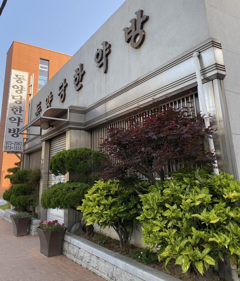 동양당한약방 이미지