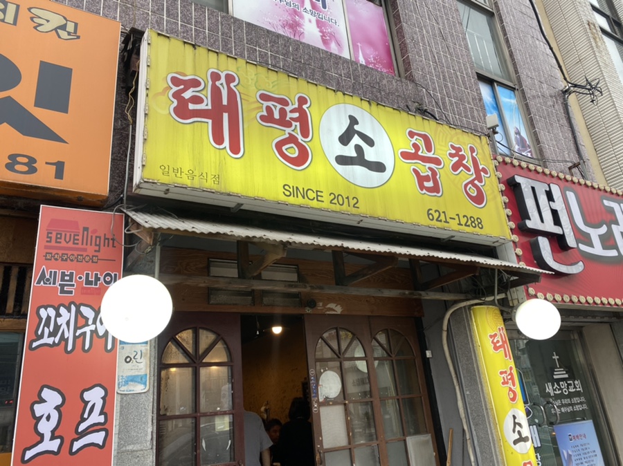 태평소곱창 이미지