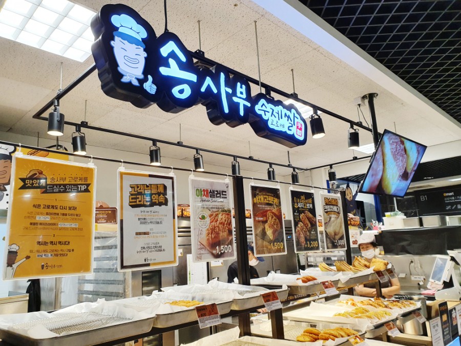 송사부수제쌀고로케이마트 이미지