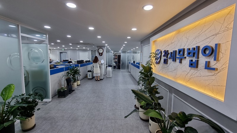 참좋은세무법인 이미지