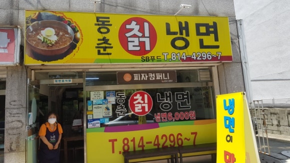 동춘칡냉면 이미지