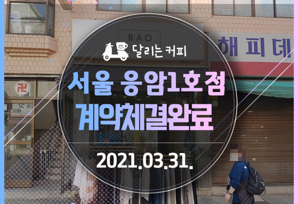 달리는커피 응암1호점 이미지