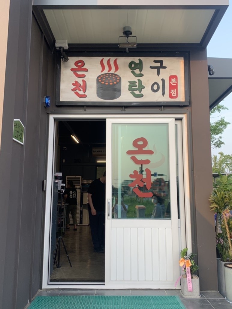 온천연탄구이 이미지