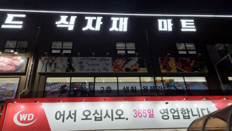 향남월드마트 이미지