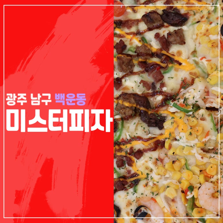미스터피자광주남구점 이미지