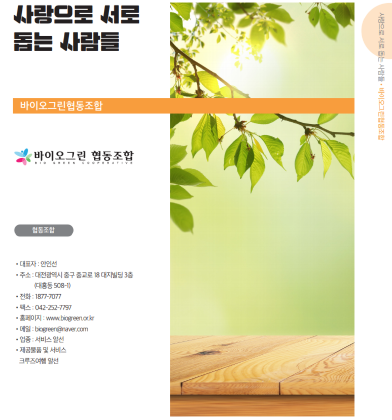 바이오그린협동조합 이미지